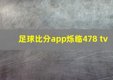 足球比分app烁临478 tv